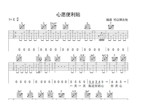 心愿便利贴吉他谱元若蓝c调弹唱简单87单曲版 吉他世界