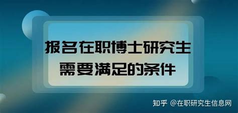 报名在职博士研究生需要满足什么样的条件呢？ 知乎