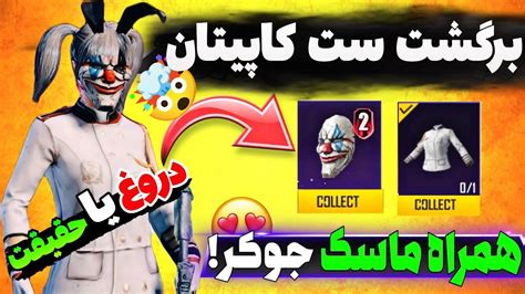 بازگشت ست کاپیتان به پابجی موبایل😱همراه ماسک جوکر ست آتش نشان🤯راحت میشه