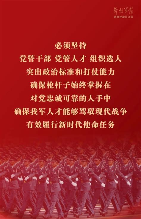 海报丨强军之道要在得人——九论全面深入学习贯彻习近平强军思想