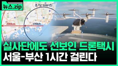 하늘 나는 택시 내년 시범운행 진행할 예정 뉴스zip Youtube