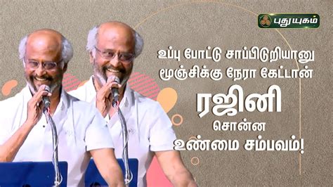 உப்பு போட்டு சாப்பிடுறியானு மூஞ்சிக்கு நேரா கேட்டான் ரஜினி சொன்ன உண்மை சம்பவம் Rajinikanth