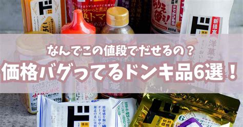 ドンキの価格バグってる商品って知ってる？値上げラッシュの強い味方！ ラッコママのドタバタブログ