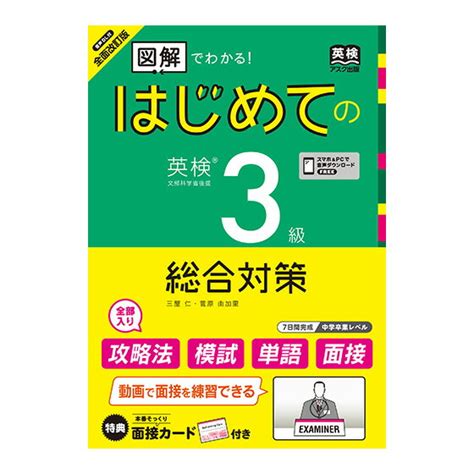 【楽天市場】全面改訂版 はじめての英検3級 総合対策 音声ダウンロード版 アスク出版 英検 英検対策 過去問 家庭学習 自宅学習 家庭 自宅