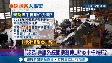 帶著辦公室主任公然施壓 爆國民黨立委為了護航特定公司得標竟 施壓 中科院 將f16v通訊升級35億綁標 馬文君駁斥 絕無此事│記者 魏汶萱 簡宏圻│【live大現場】20220105