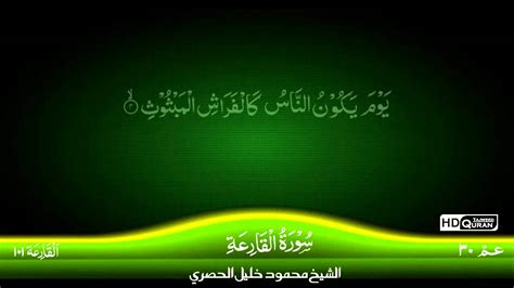 101 Surah Al Qar Iah TAJWEED QURAN By Siekh Mahmood Khalil Al Husari