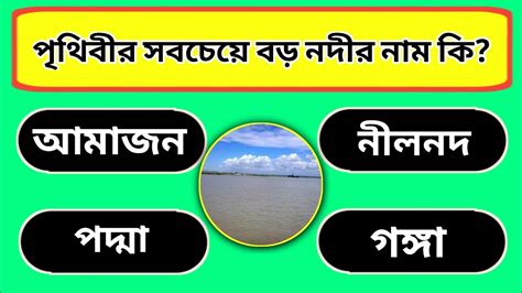 পৃথিবীর সবচেয়ে বড় নদীর নাম কি Bangla Gk Questions And Answer Quiz