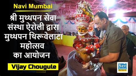 Vijay Chougule शर मथथपन सव ससथ ऐरल दवर मथथपन