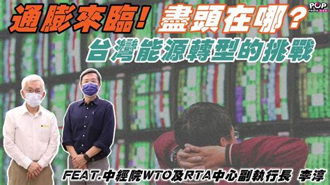 2021 10 27《pop撞新聞》黃清龍 專訪 中經院wto及rta中心副執行長 李淳 Youtube