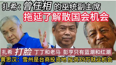 扎希：曾任相的巫统副主席，拖延了解散国会机会， 扎希打脸丁和老马 彭亨只有蓝潮和红潮， 黄思汉：雪州是台商投资地 投资39万就业机会 Youtube