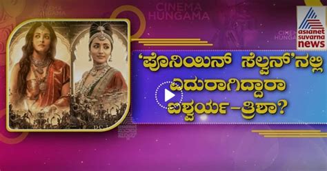 ಸೆ30ಕ್ಕೆ ಪೊನ್ನಿಯನ್ ಸೆಲ್ವನ್ ಬಿಡುಗಡೆ ತೆರೆ ಮೇಲೆ ಸಿಂಹಾಸನ ಕಿತ್ತಾಟದ ರೋಚಕ ಕಥೆ