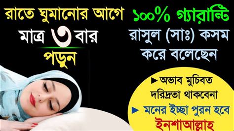 রাতে ঘুমানোর আগে কোন সূরা পড়তে হয় Ghumanor Ager Dua ঘুমানোর আগে