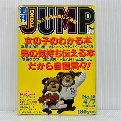 【傷や汚れあり】週刊ヤングジャンプ 1983 4 7号no 16★みんなあげちゃう キャンパスクロッキー オレンジ グッドバイ 渡辺貞夫