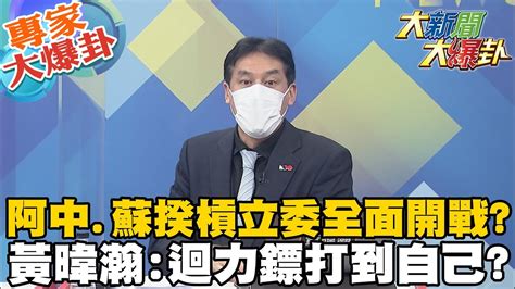 【大新聞大爆卦】311破口是禁忌問題 陳時中遭立委逼問數度被惹怒乾脆不演了 高嘉瑜要列席官員有打二劑的站起來 蘇貞昌打槍來答詢不用站