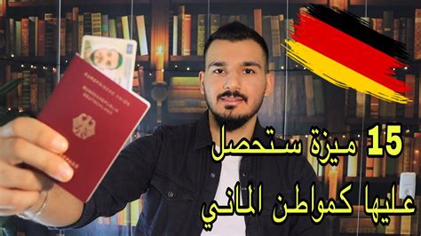 15 ميزة تحصل عليها عند الحصول على الجنسية الألمانية 🇩🇪 Youtube