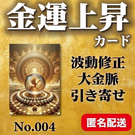 金運カード 財運 波動修正 覚醒 上昇 宝くじ お金 運気 幸運 開運 引き寄せ By メルカリ