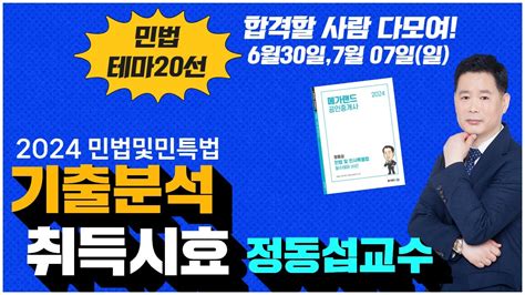 공인중개사학원 김포중앙 💜정동섭 교수님의 기출분석 취득시효 🧡6월30일 7월7일일 문제풀이 실력완성 테마20선