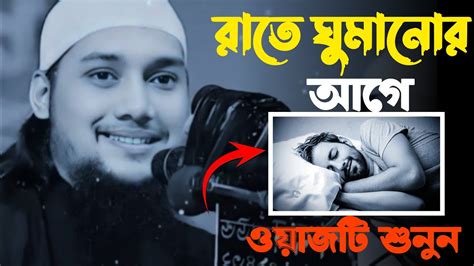 রাতে ঘুমানোর আগে ওয়াজটি শুনুনabu Taha Muhammad Adnanbangla New Waz