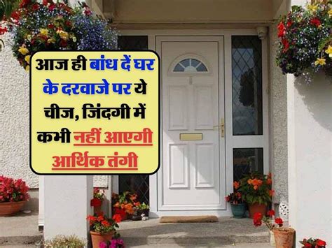 Vastu Tips आज ही बांध दें घर के दरवाजे पर ये चीज जिंदगी में कभी नहीं आएगी आर्थिक तंगी