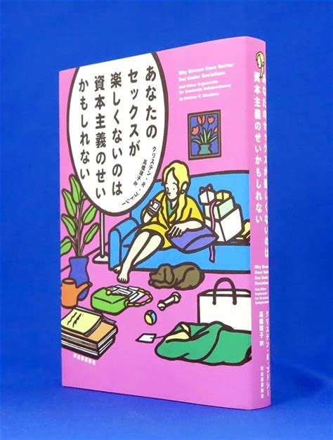 『あなたのセックスが楽しくないのは資本主義のせいかもしれない』クリステン・r・ゴドシー著（河出書房新社・2090円） 社会を変える選択は