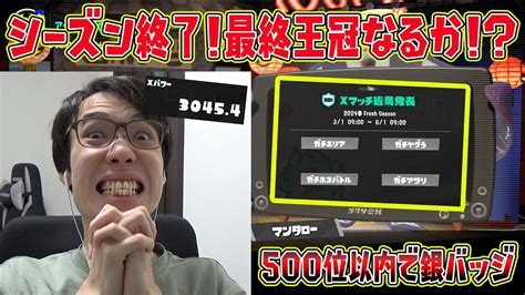 スプラ3新シーズン開幕！xマッチの結果発表！最終王冠なるか！？【スプラトゥーン3】【splatoon3】 Youtube