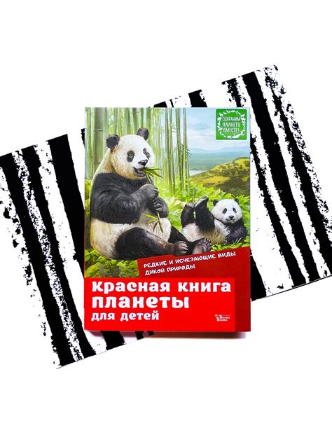 Красная книга планеты для детей. Редкие и исчезающие виды дикой природы ...