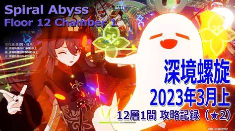 【原神】深境螺旋2023年3月上12層1間記録（★2） Spiral Abyssfloor 12 Chamber 1 Play