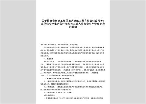 Gz Gyhcgzjh 2010：关于核查贵州江河水利建设有限公司等15家单位安全生产条件和相关三类人员安全生产管理能力的通知