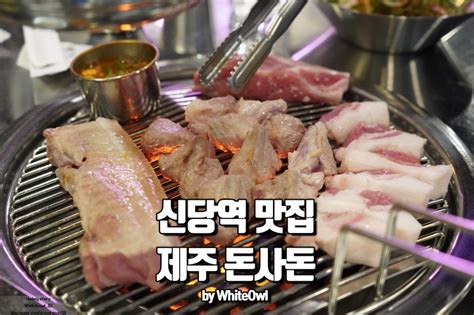 신당역 맛집 제주돈사돈 신당점 청결연탄으로 굽는 고깃집 네이버 블로그