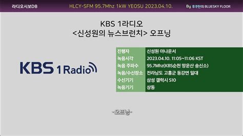 Kbs 1라디오 신성원의 뉴스브런치 오프닝 20230410 수신녹음 Youtube