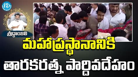 మహాప్రస్థానానికి తారకరత్న పార్దివదేహం Nandamuri Taraka Ratna Final