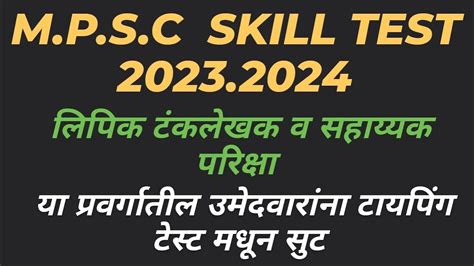 M P S C Skill test लपकटकलकख परकष 2023 य परवरगतल