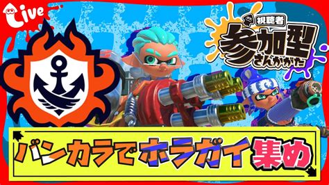 【スプラトゥーン3】 166 バンカラオープン参加型！気ままにホラガイ集め！ Youtube