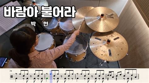 바람아 불어라 박현 드럼커버 드럼악보 취미드럼 찌니 Youtube