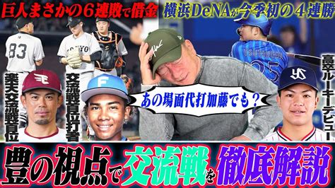 【交流戦解説】楽天が巨人に3連勝で14日にも優勝か？巨人の状態がdena度会復帰！阪神豊田が初安打デビュー！起爆剤になれるか？日本ハム”清宮