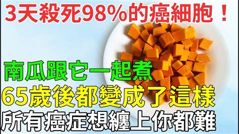 3天殺死98的癌細胞！美國癌症研究所發現，南瓜跟它一起煮，所有癌症想纏上你都難，血脂膽固醇都能降下 Youtube