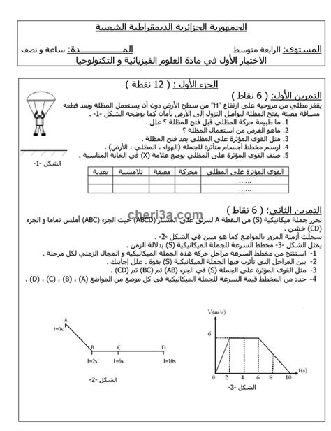 اختبار الفصل الاول للسنة الرابعة متوسط في الفيزياء النموذج 6 • موقع