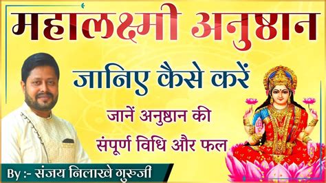 महालक्ष्मी अनुष्ठान कैसे करें और क्यों करें । जानिए संपूर्ण विधि । और जानें इस अनुष्ठान के लाभ