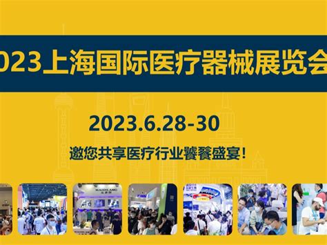 上海国际医疗器械展览会2023年6月28日 30日 上海医疗展览会 站酷zcool