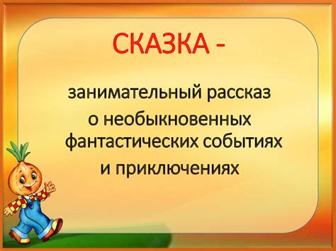 Сказки. Виды сказок - презентация онлайн