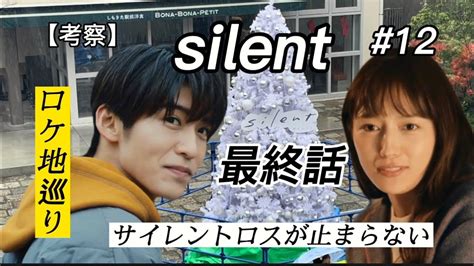 【silent 】【ロケ地】【最終話】クリスマスサイレントロスが止まらない【目黒蓮】 Media Wacoca Japan People Life Style