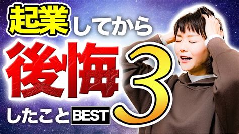 起業して5年後、起業時の自分に伝えたい事！【先輩達の体験談】 Youtube