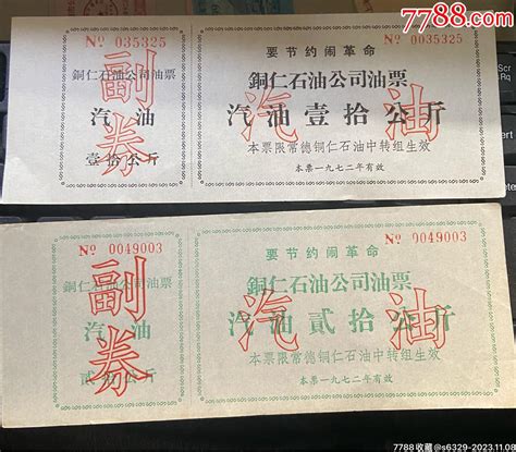 铜仁石油公司《汽油票》壹拾公斤，贰拾公斤语录 价格30元 Se97205794 煤气燃料票 零售 7788收藏收藏热线