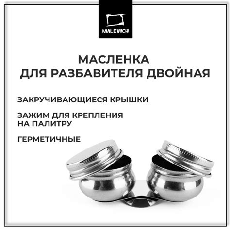 Масленка для красок металлическая двойная с крышкой Малевичъ - купить с ...
