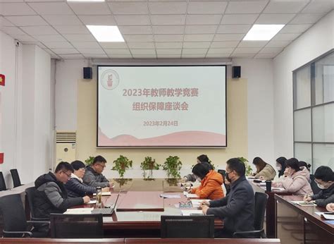 我院召开2023年教师教学竞赛组织保障座谈会