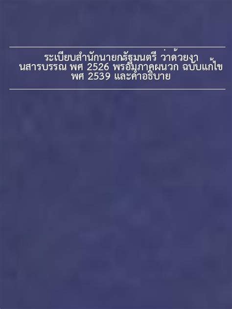 ระเบียบสำนักนายกรัฐมนตรี ว่าด้วยงานสารบรรณ พศ 2526 พร้อมภาคผนวก ฉบับ