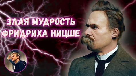 Злая мудрость Ницше - YouTube