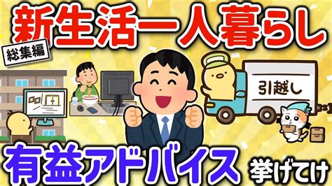 【有益スレ】総集編ガチで役立つ！一人暮らし、新生活をはじめる人へアドバイスを挙げてけw【ゆっくり解説】 Youtube