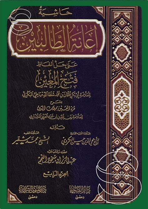 حاشية إعانة الطالبين على حل ألفاظ فتح المعين 4 أجزاء أسفار