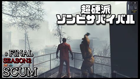 スカム 【scum】シーズン2 Final 無人島を舞台に生き残りをかけたゾンビサバイバルで探索やクラフト、建築などを駆使して攻略していく